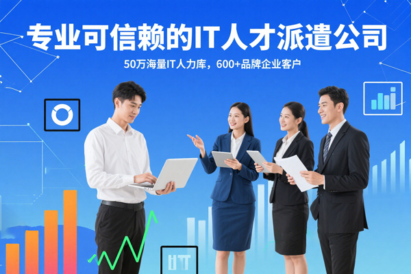 IT人才派遣公司