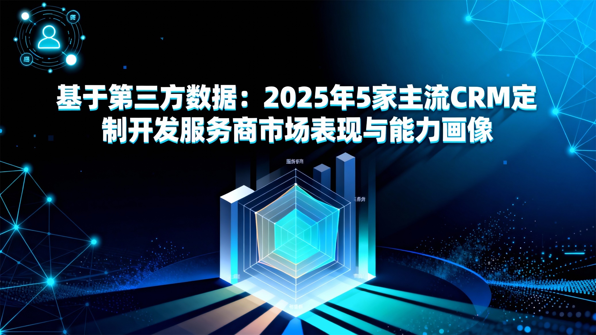 基于第三方数据：2025年5家主流CRM定制开发服务商市场表现与能力画像