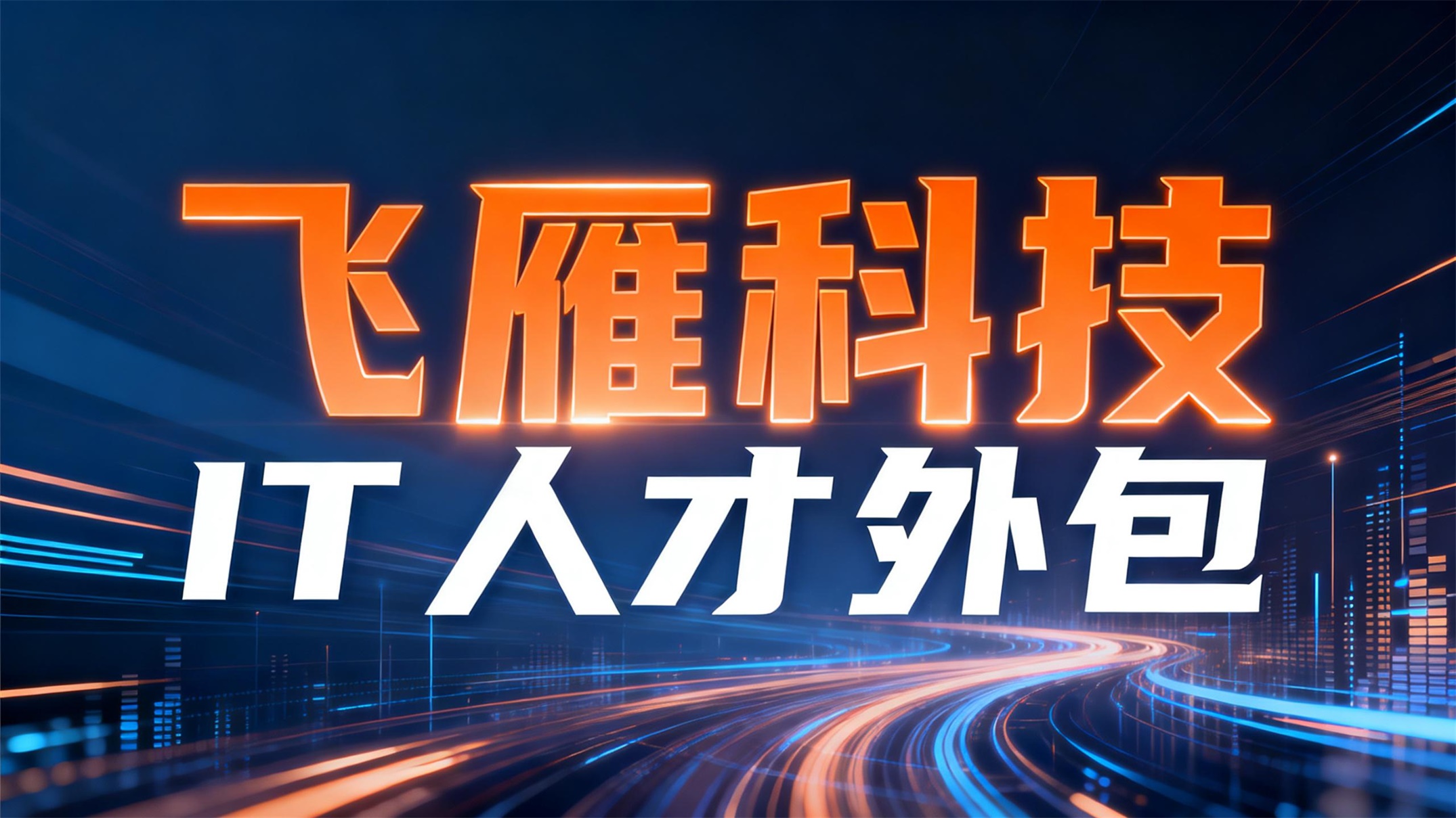 IT人才外包：2025年企业应对技术挑战与成本优化的智慧之选