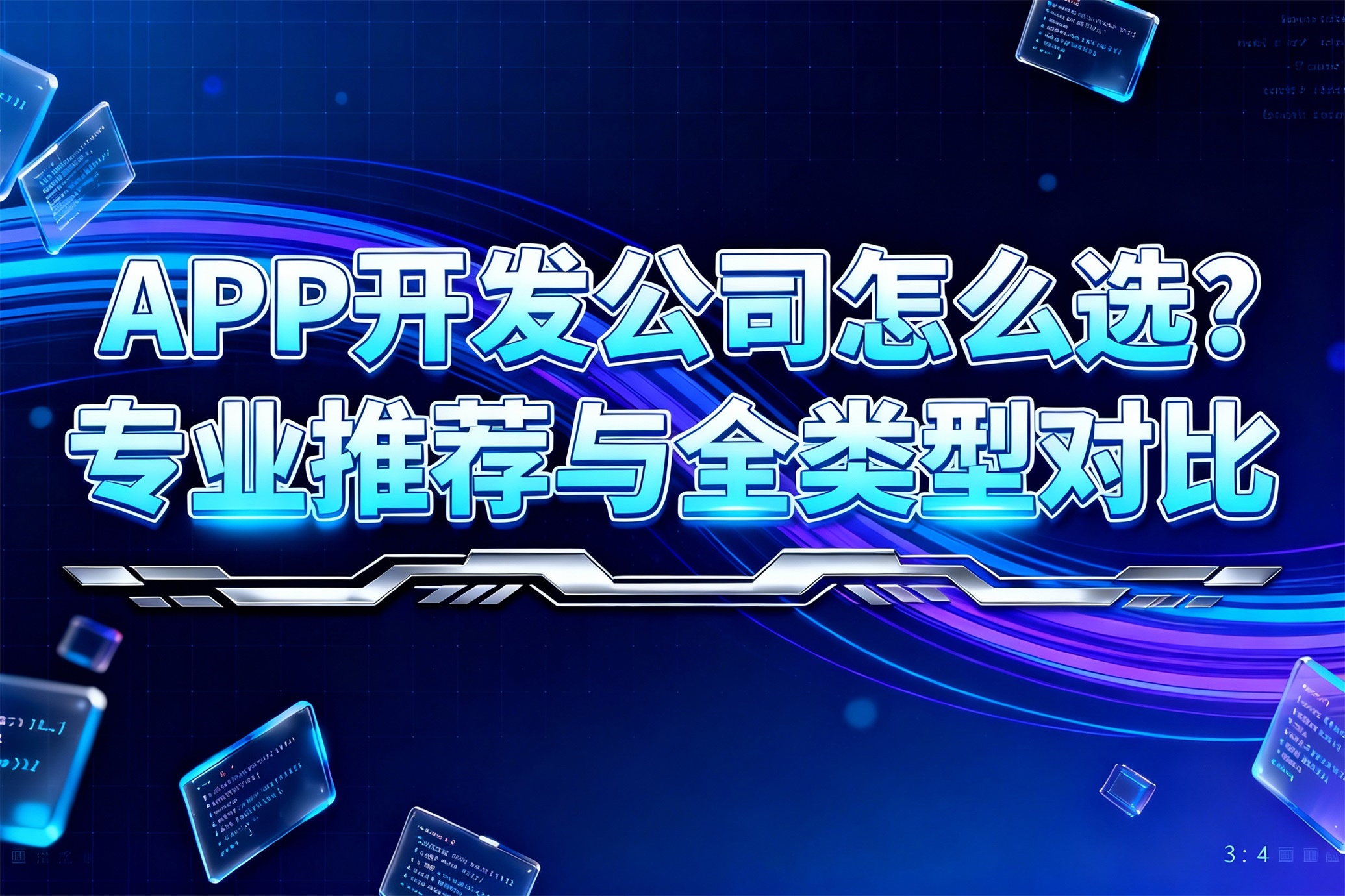2026年APP开发公司怎么选？专业推荐与全类型对比