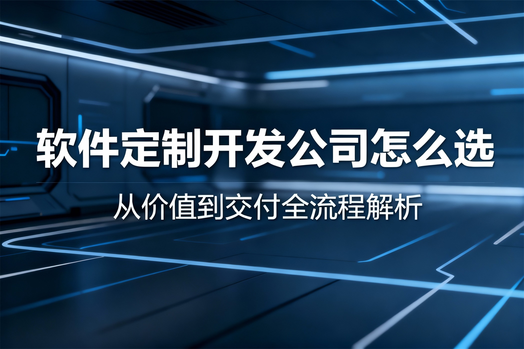 软件定制开发公司怎么选？从价值到交付全流程解析