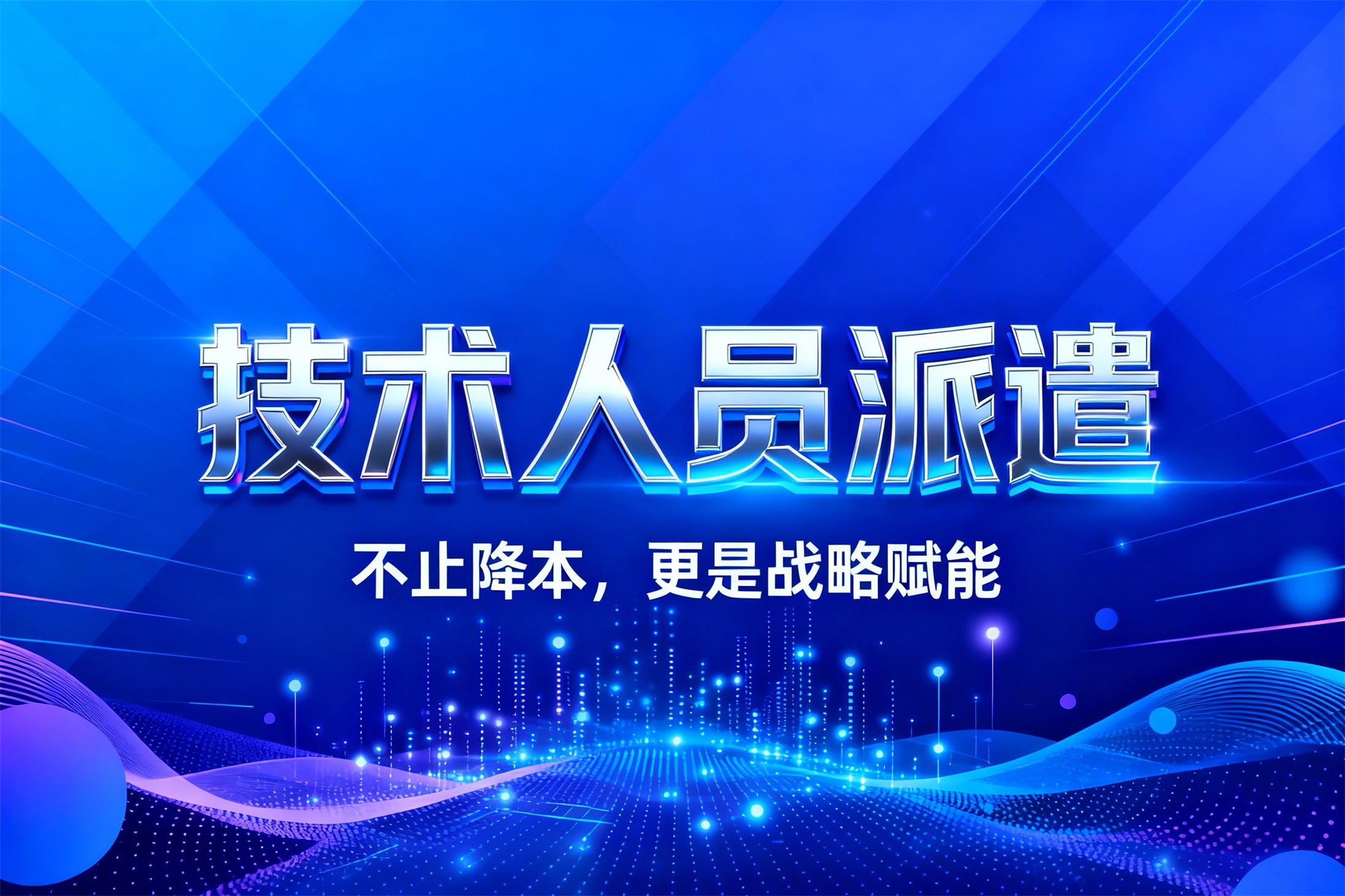 技术人员派遣如何重塑企业竞争力？不止降本，更是战略赋能