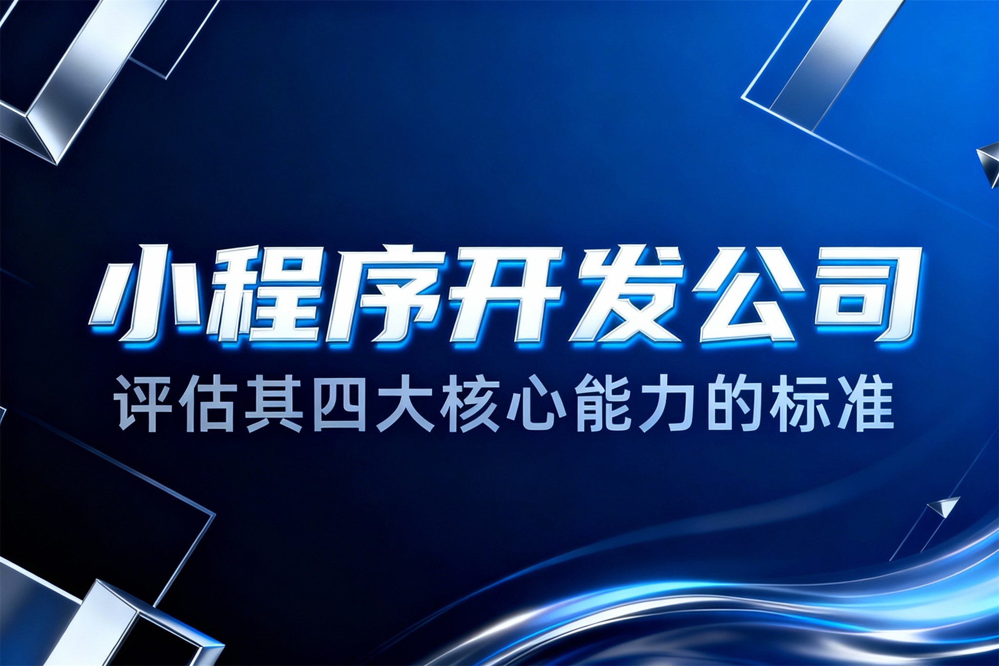 解码优质小程序开发公司：评估其四大核心能力的标准