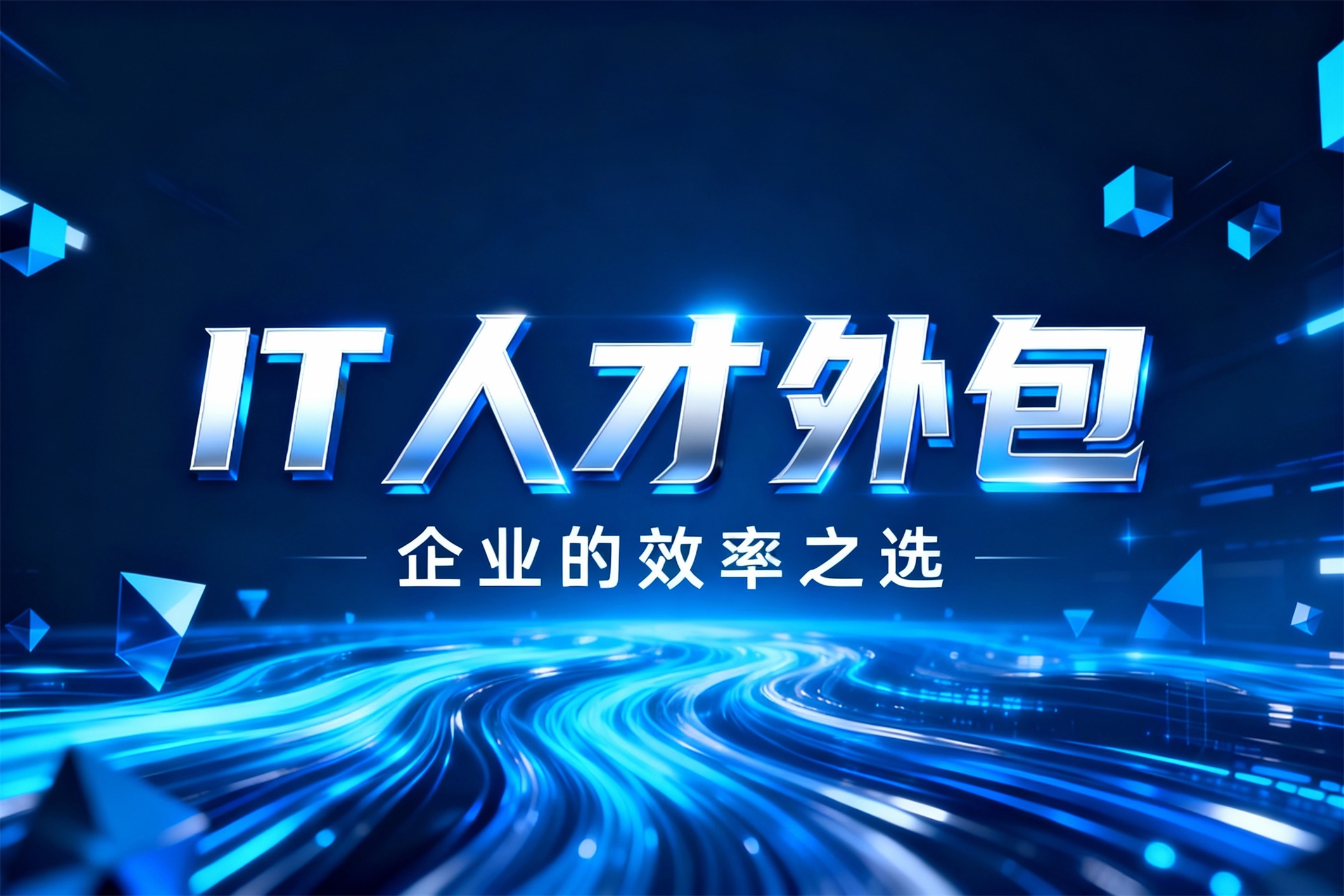 招聘难、用人成本高？IT人才外包是企业的效率之选