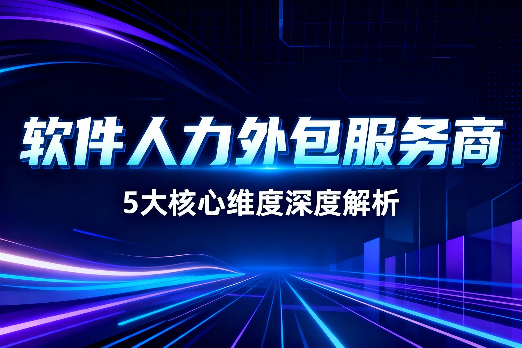 如何科学评估软件人力外包服务商？5大核心维度深度解析