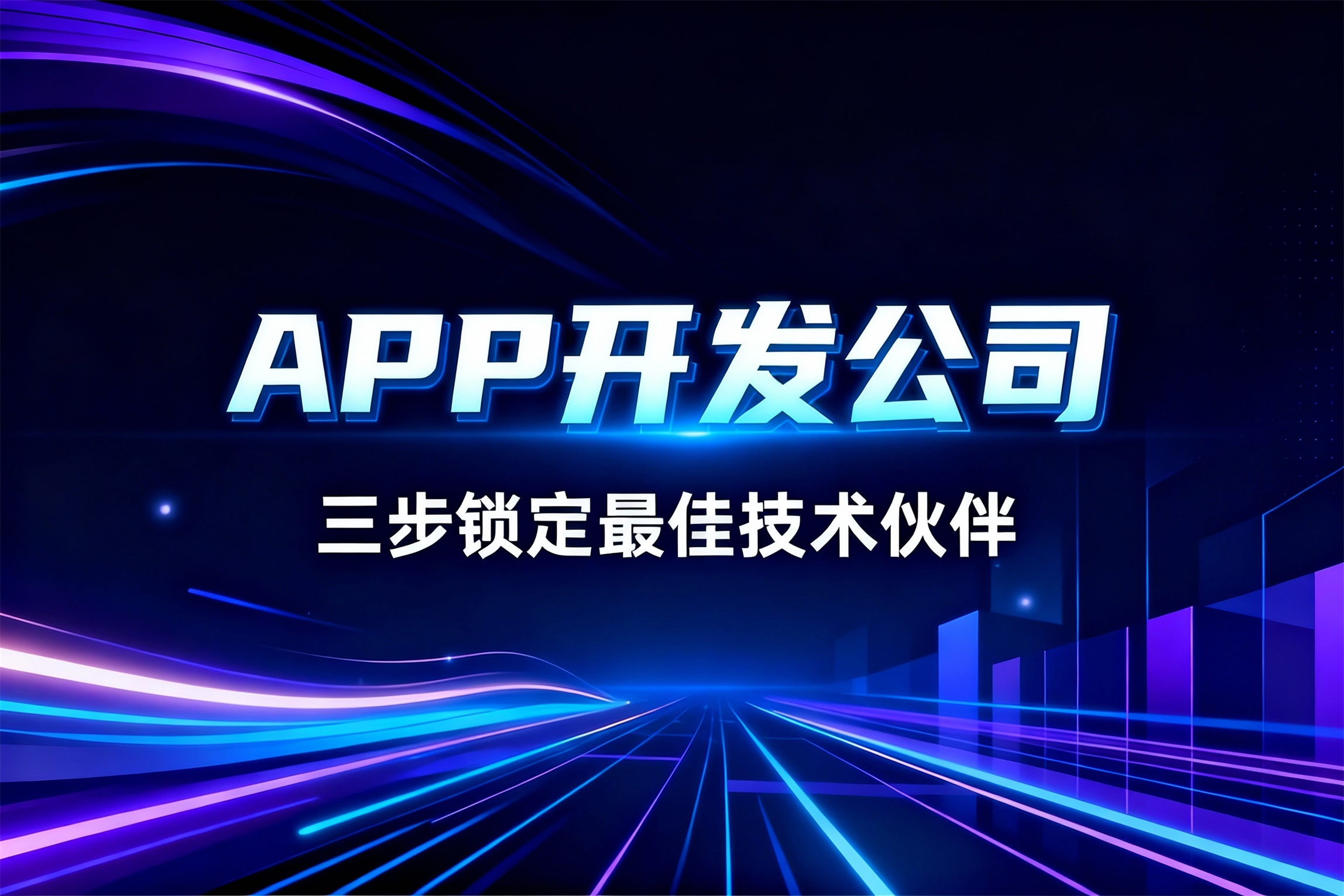 三步锁定最佳技术伙伴？解析APP开发公司的三大合作模式