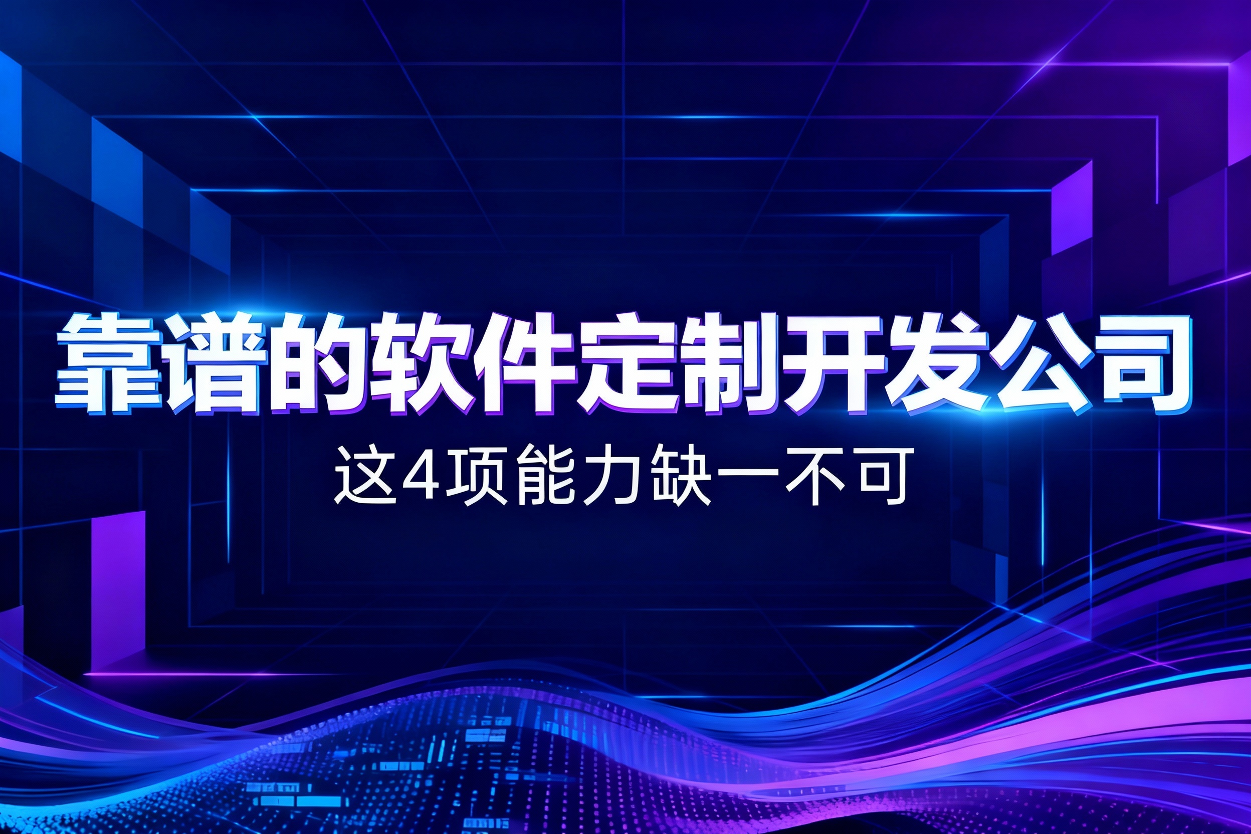 如何选择靠谱的软件定制开发公司？这4项能力缺一不可！