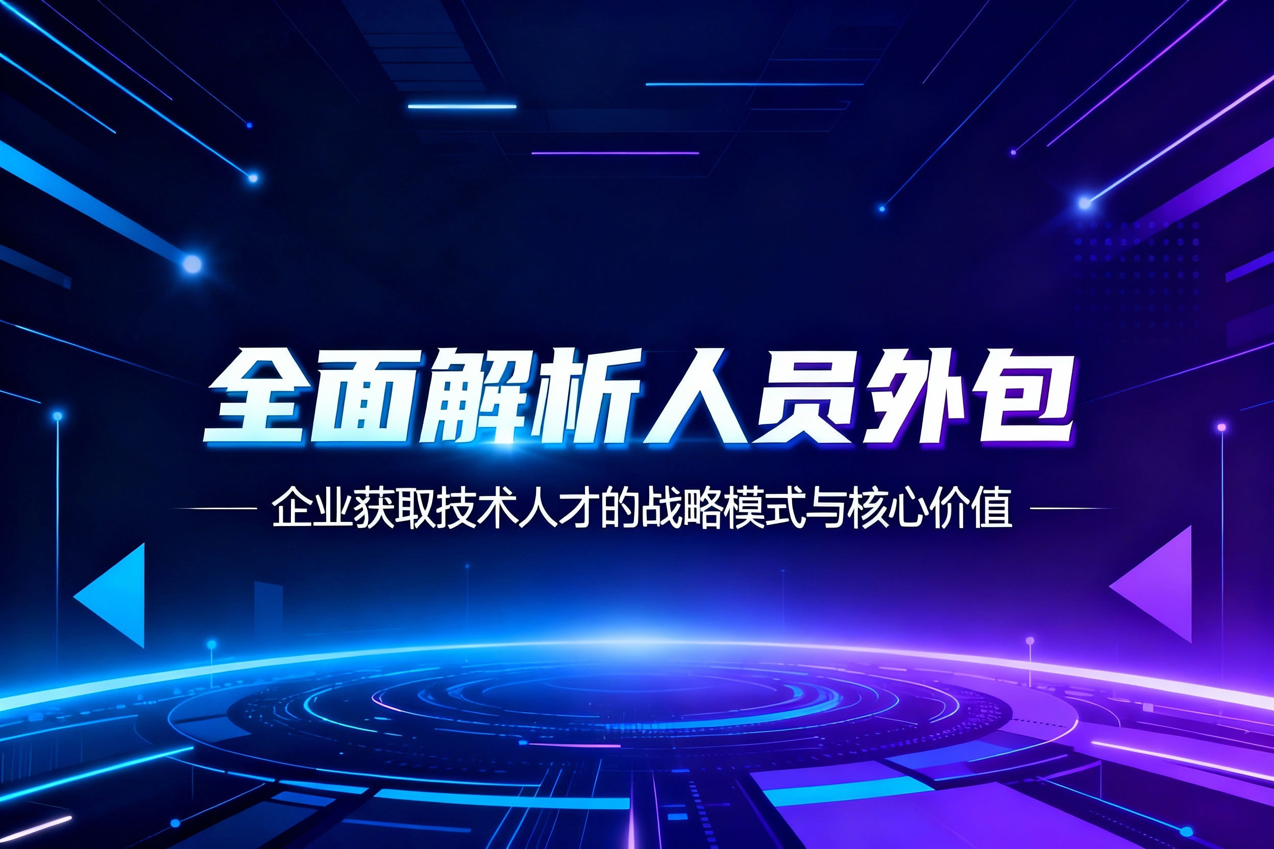 全面解析人员外包：企业获取技术人才的战略模式与核心价值