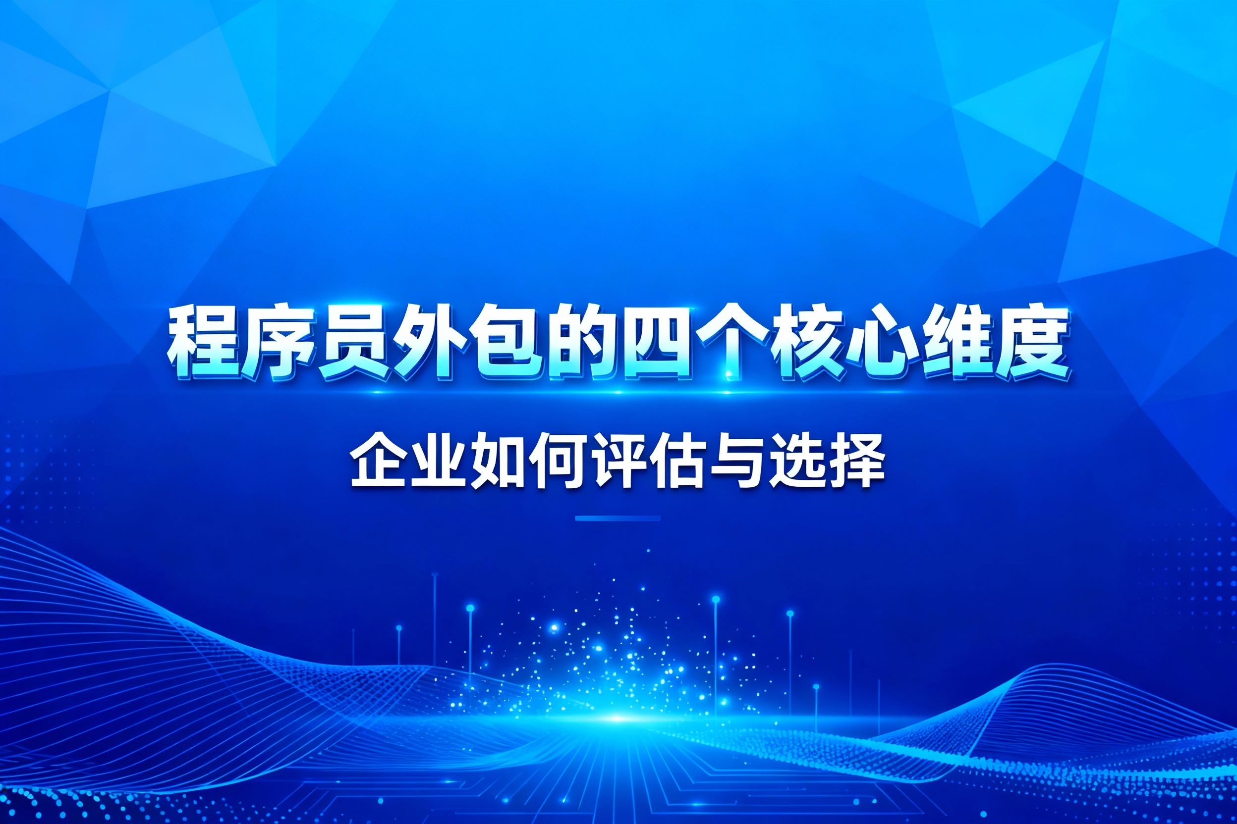 程序员外包的四个核心维度：企业如何评估与选择