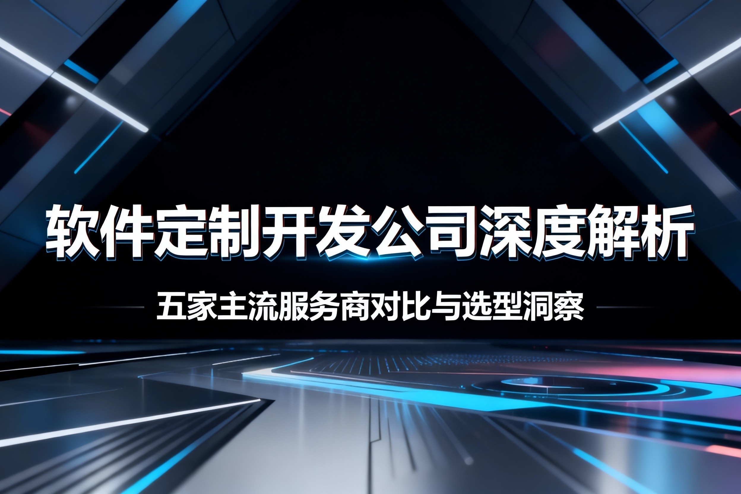 2026年软件定制开发公司深度解析：五家主流服务商对比与选型洞察