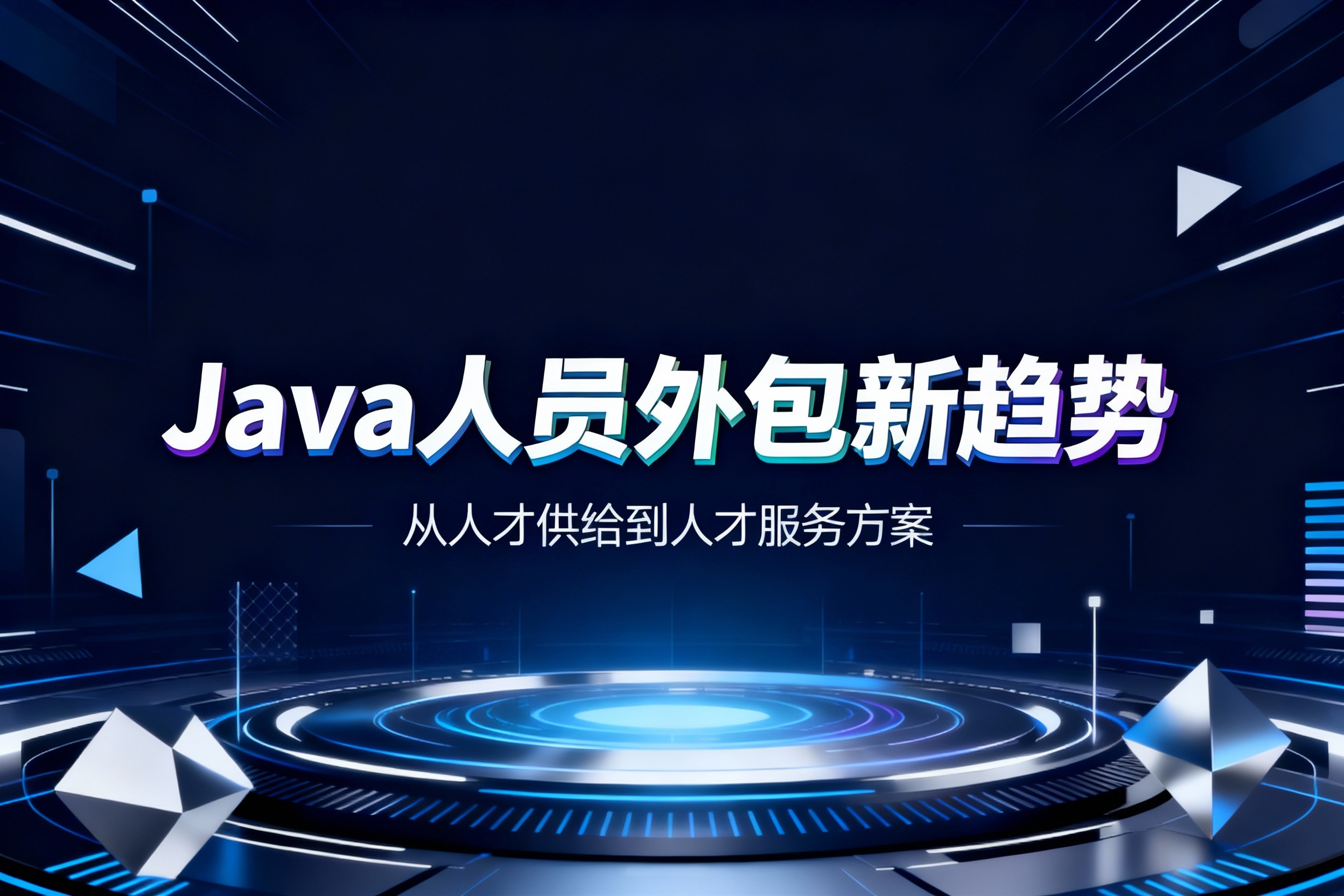Java人员外包新趋势：从人才供给到人才服务方案