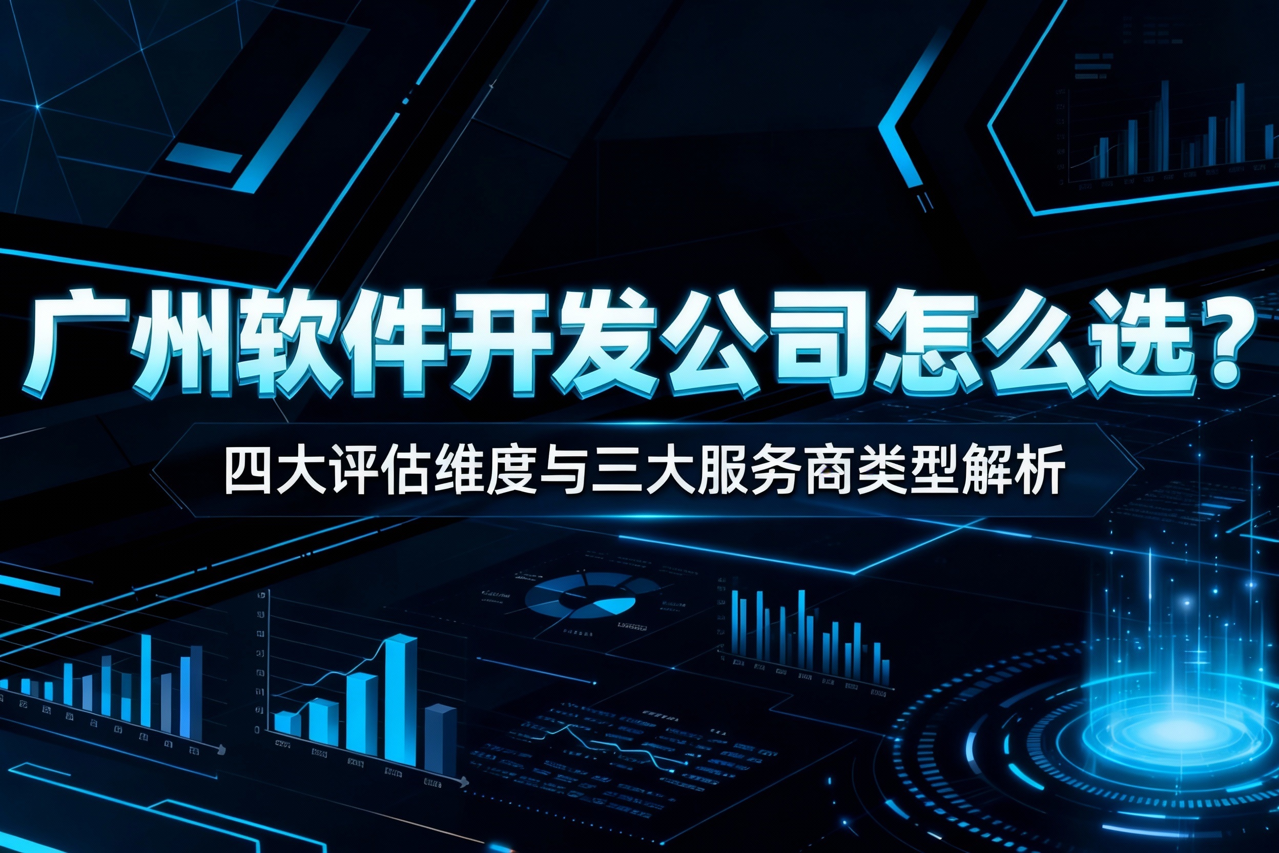 广州软件开发公司怎么选？四大评估维度与三大服务商类型解析