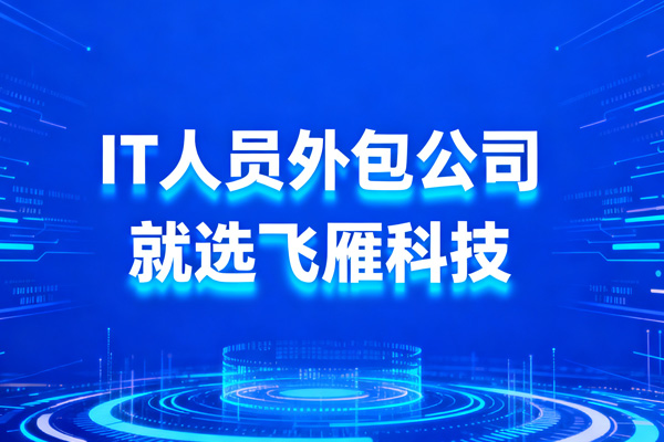 为什么大厂也在选择IT人员外包公司？原因出乎意料
