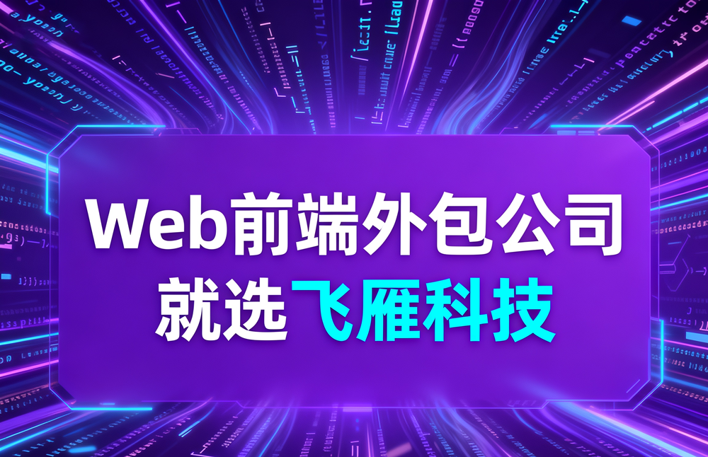 Web前端人力外派成本解析