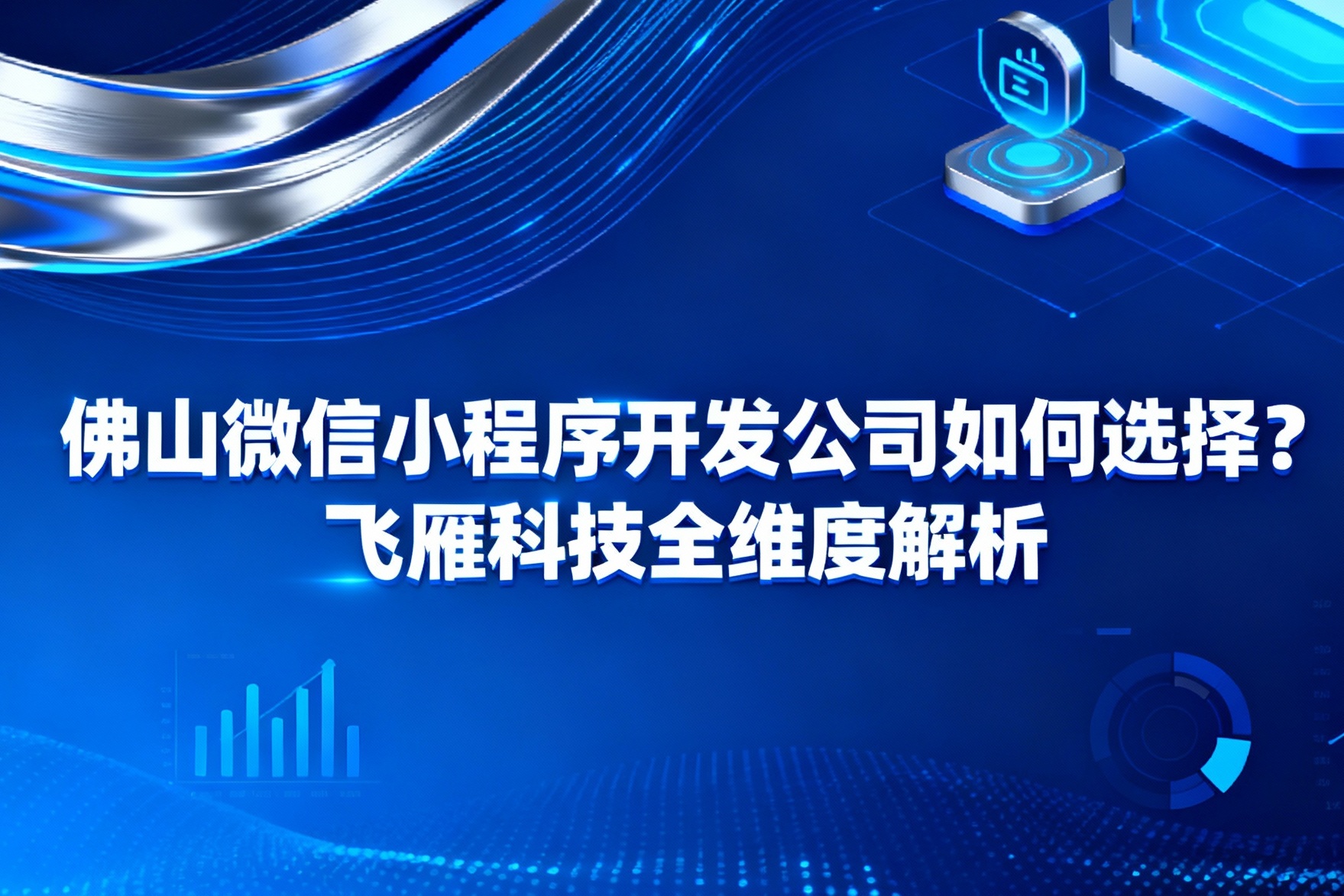 jimeng-2025-11-18-6037-_你是一名优秀的设计师,现在需要你帮我生成一张图。图上的文字是“佛山微信小程序开....jpg