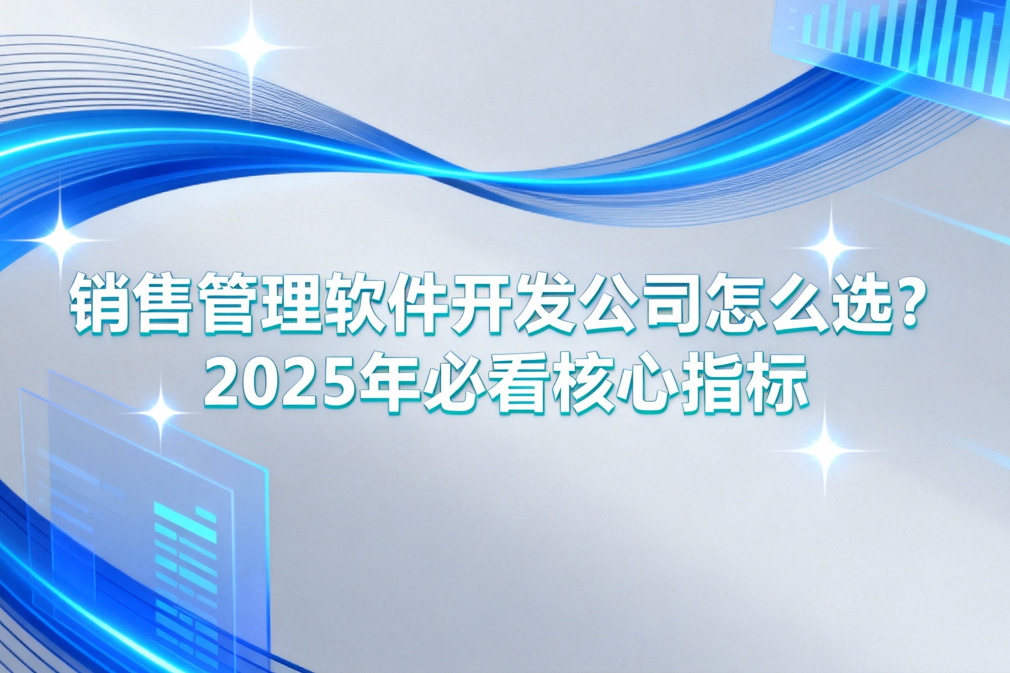 销售管理软件开发公司怎么选？2025年必看核心指标