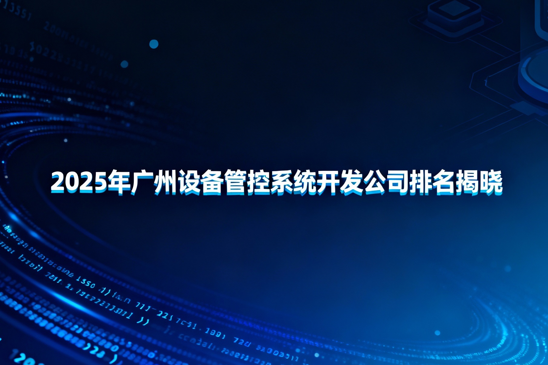 2025年广州设备管控系统开发公司排名揭晓