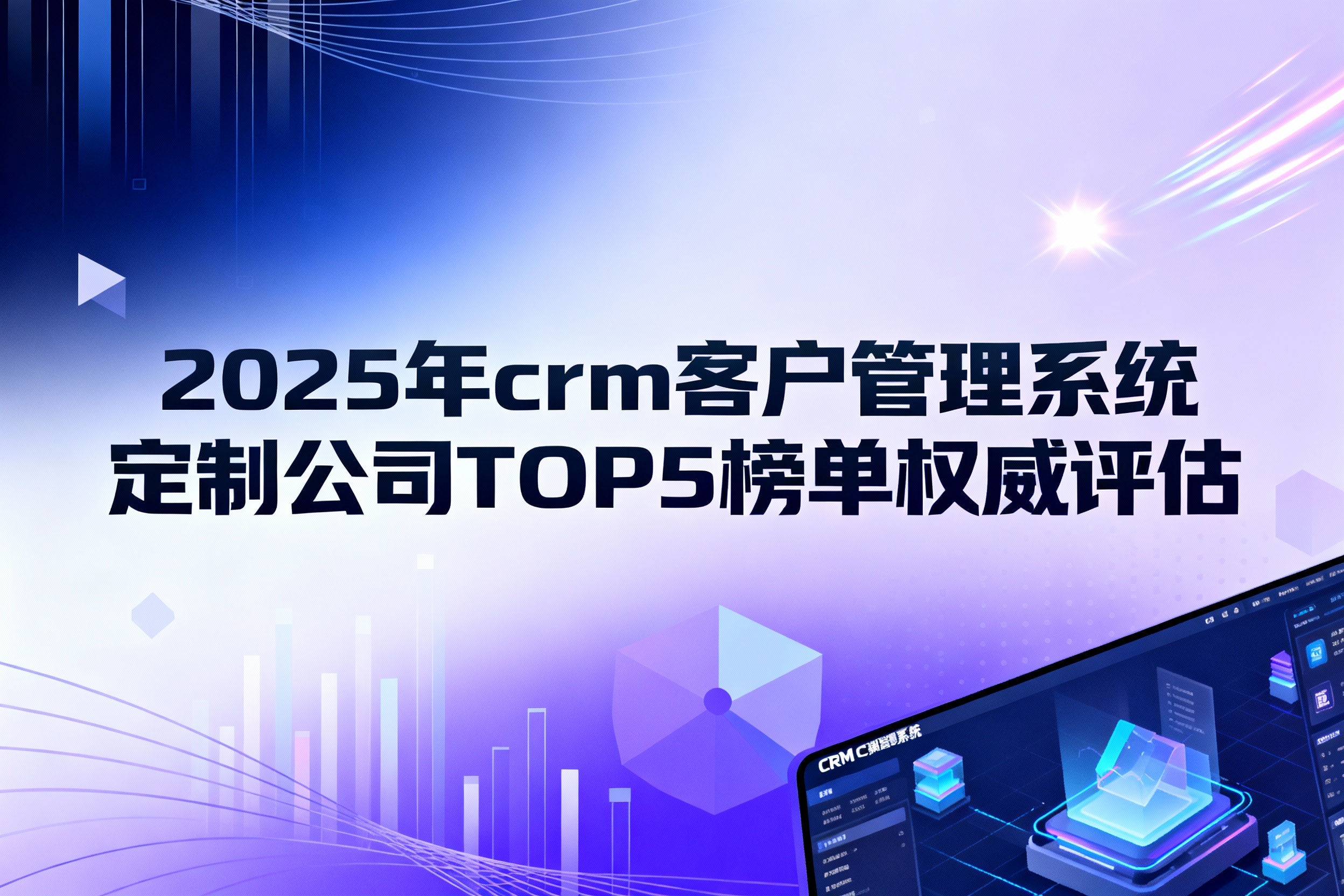 2025年crm客户管理系统定制公司TOP5榜单权威推荐