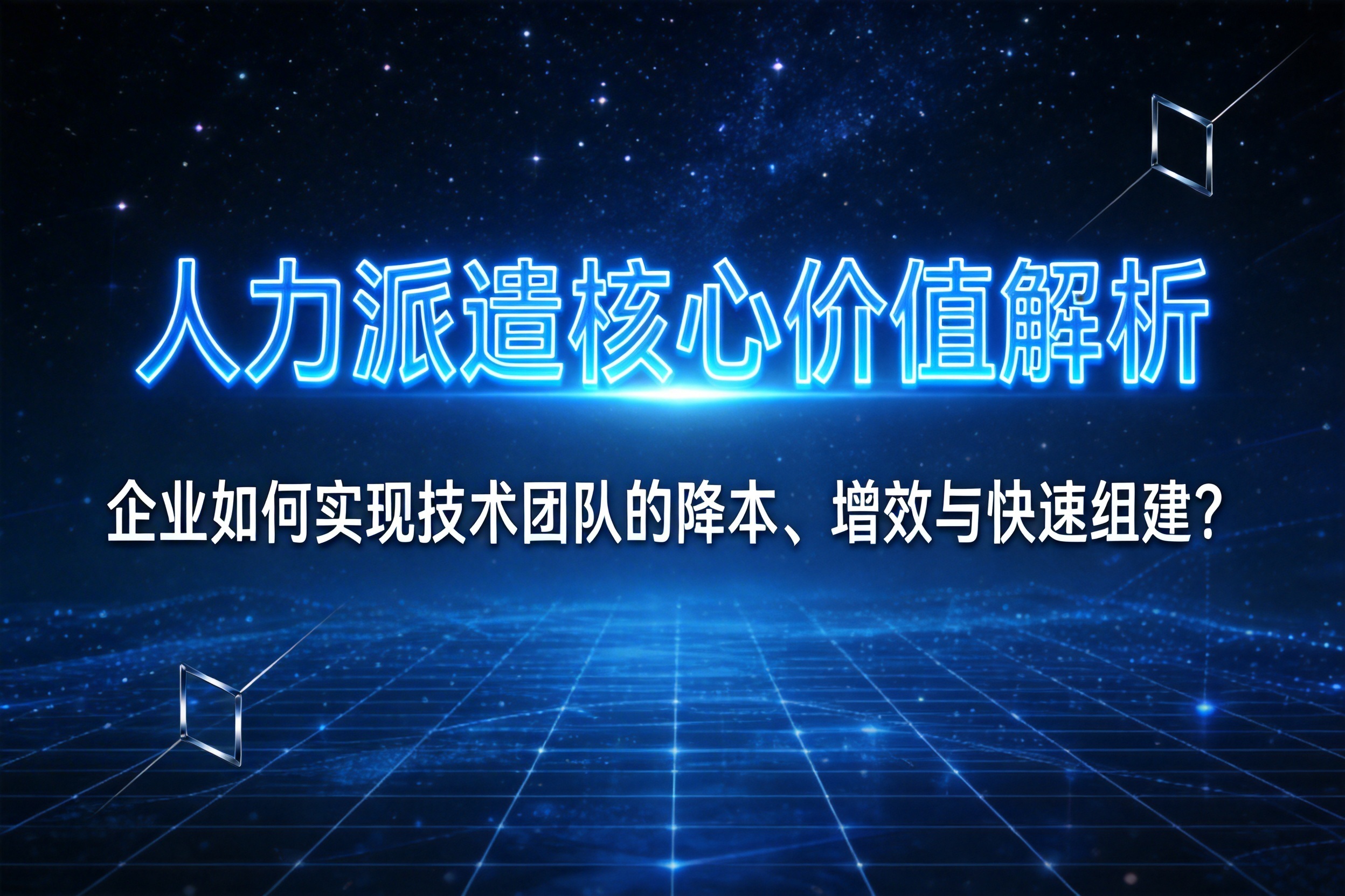 人力派遣核心价值解析：企业如何实现技术团队的降本、增效与快速组建？