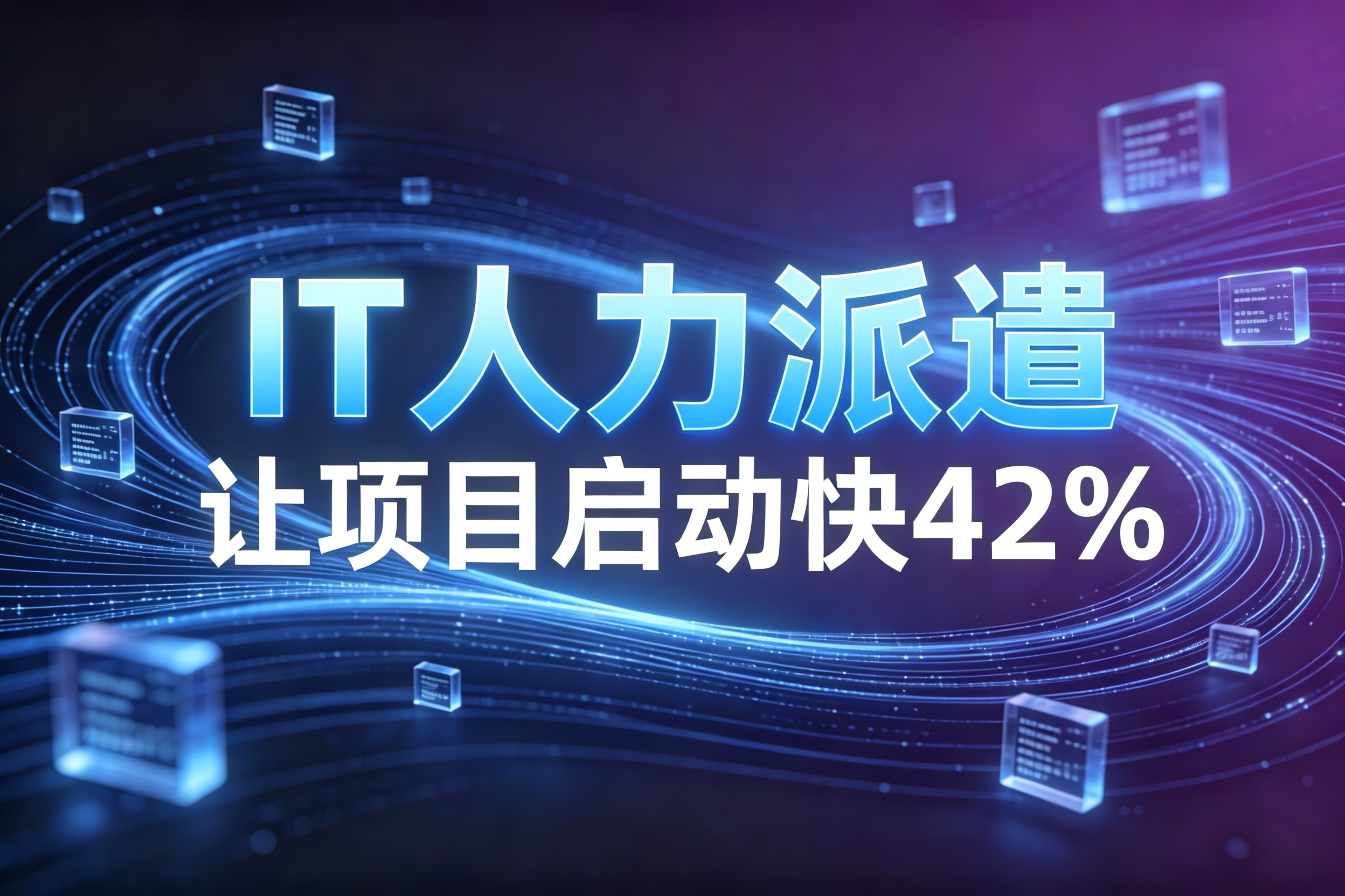 2026别再招不到人了！IT人力派遣的3种模式、2张对比表，让项目启动快42%