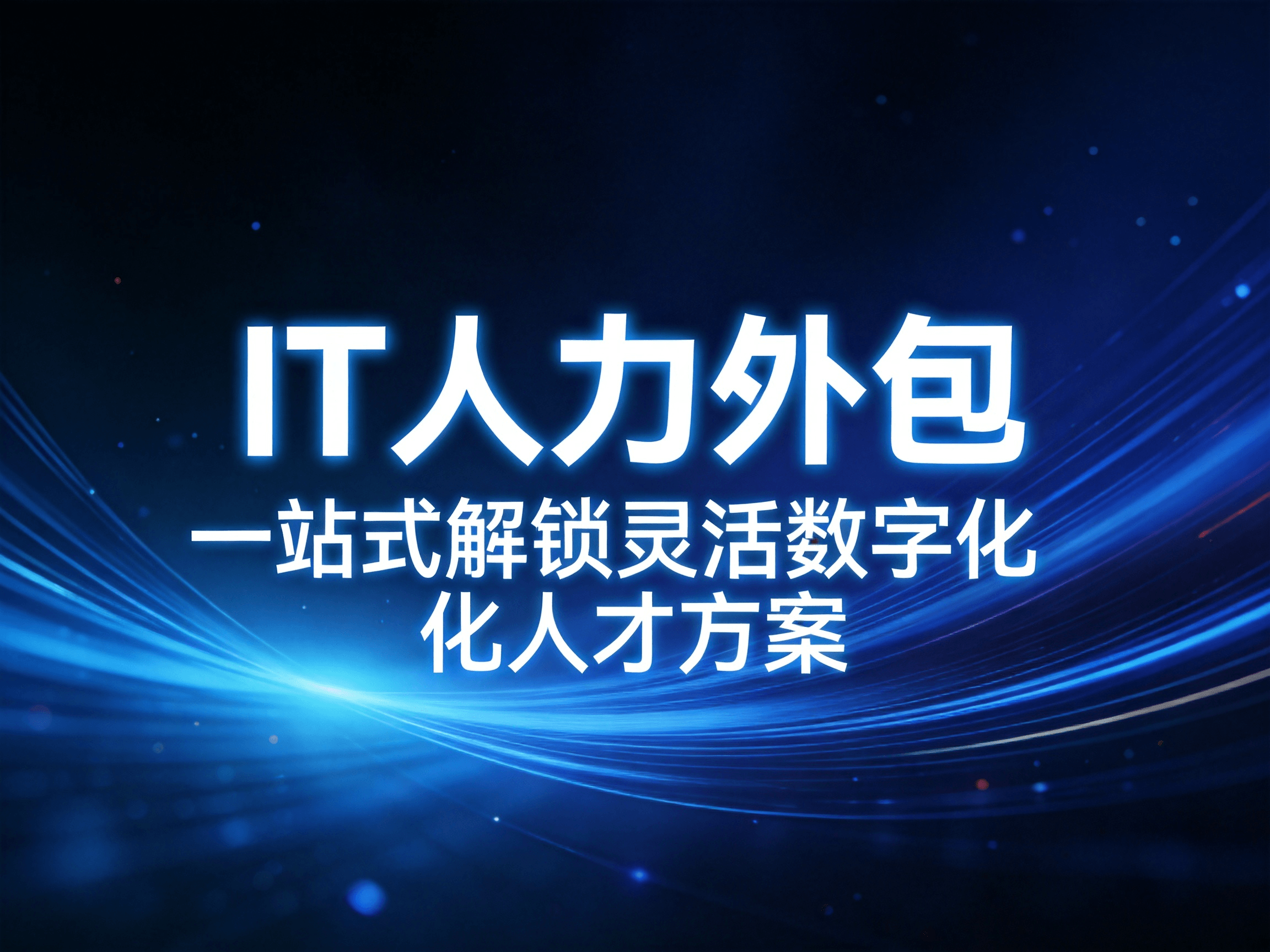 招人慢、成本高、项目赶不上？ IT 人力外包，一站式解锁灵活数字化人才方案