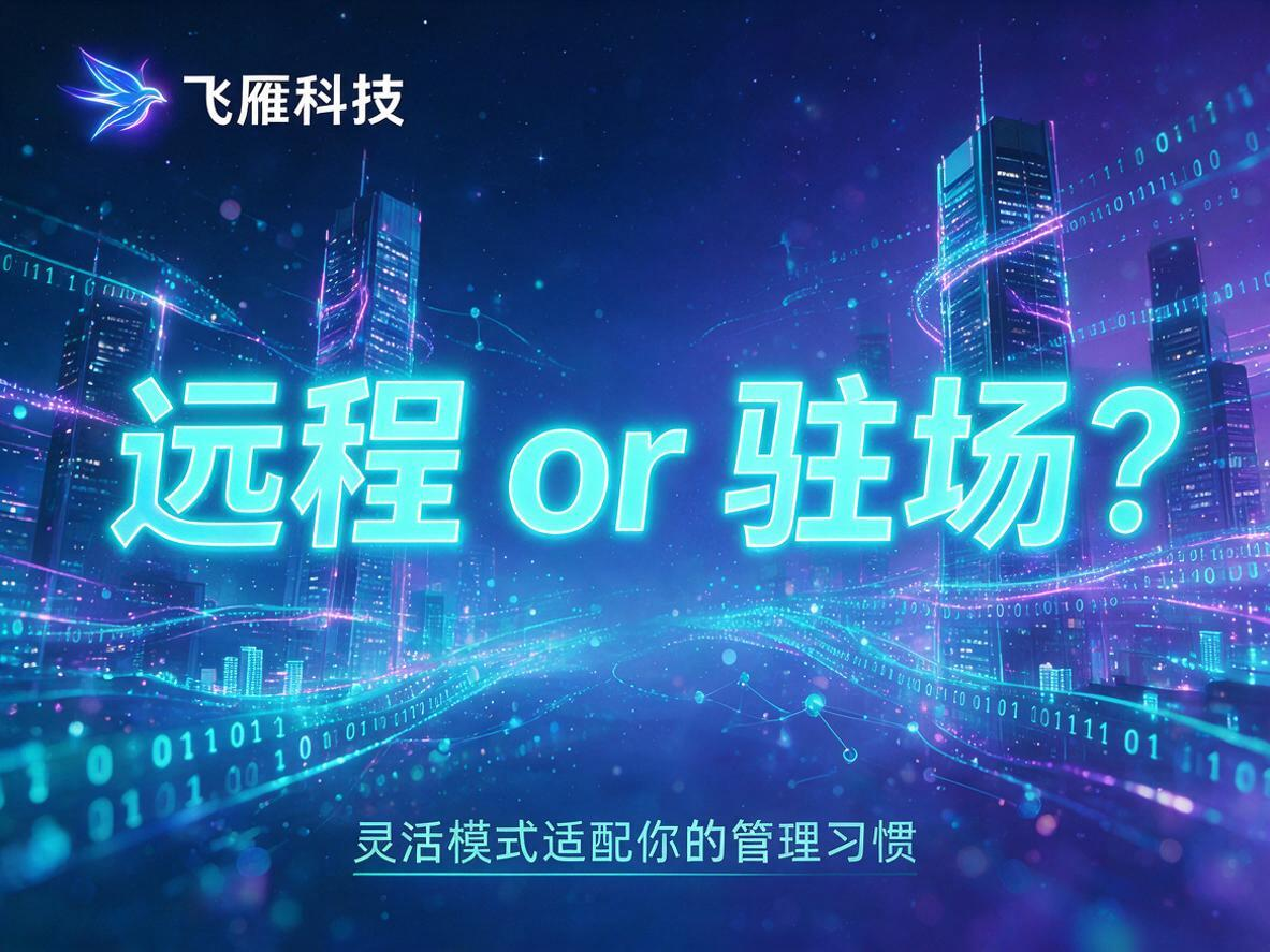 远程 or 驻场？灵活模式适配你的管理习惯