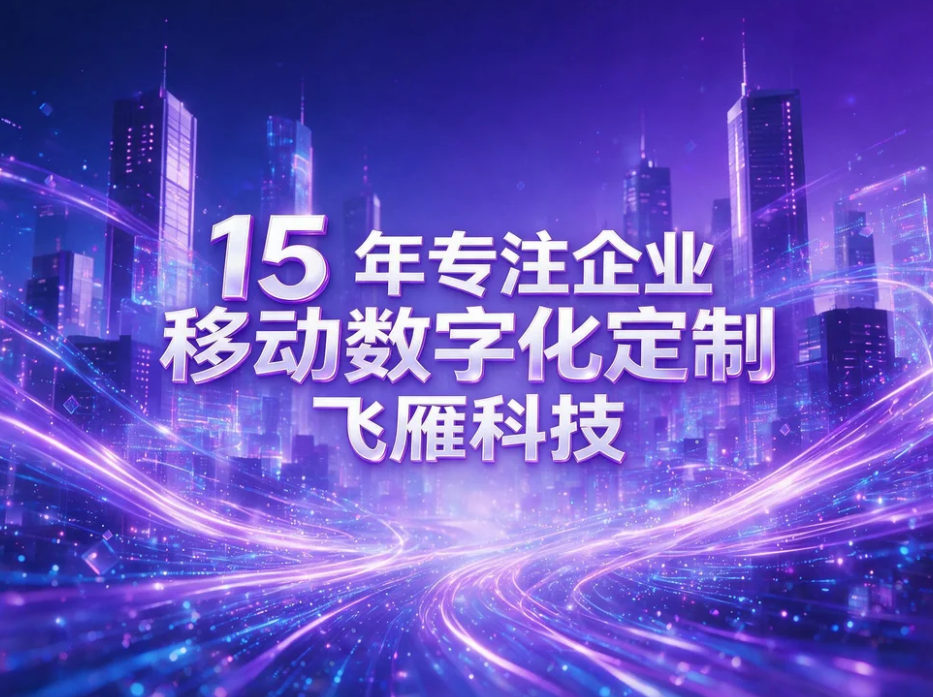 国内领先 APP 开发公司，全行业定制开发，15 年专注企业移动数字化定制