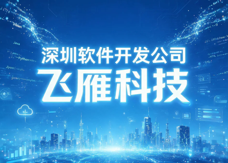 专业深圳软件开发公司，为企业打造专属数字化解决方案