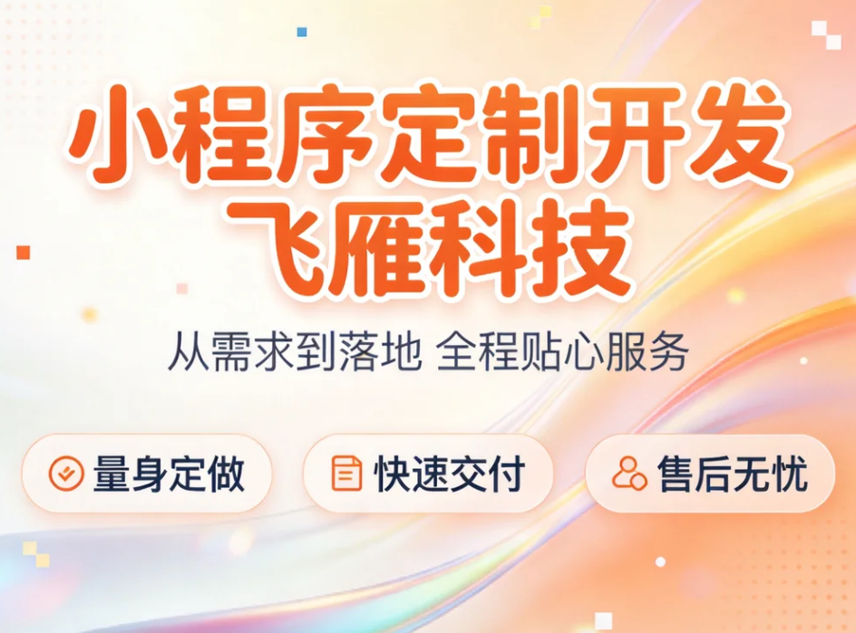 小程序定制开发 vs 模板套用：差别不止于价格