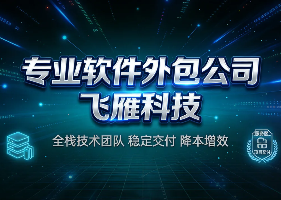 专业软件外包公司｜一站式定制软件开发，高效靠谱交付