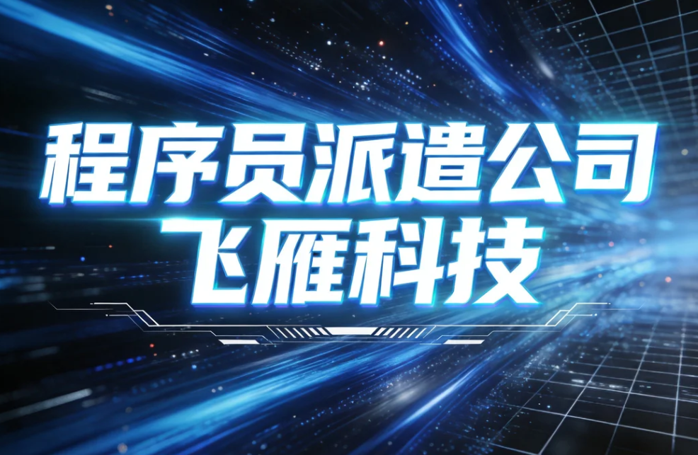 程序员派遣公司深度解读：从“人力外包”到“数字化作战单元”的价值跃迁