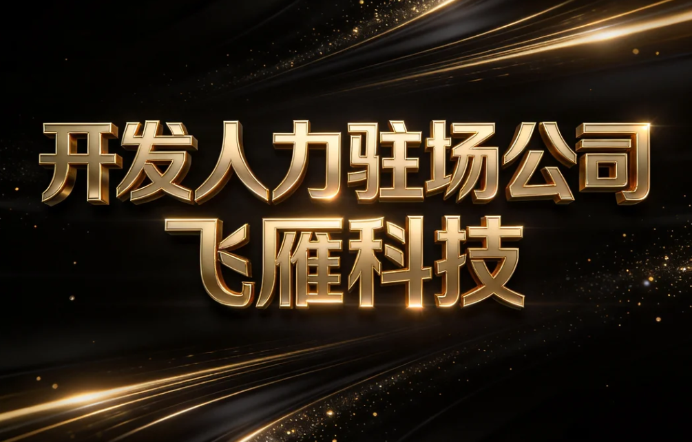 开发人力驻场服务｜灵活补位研发产能，高效助力企业项目落地